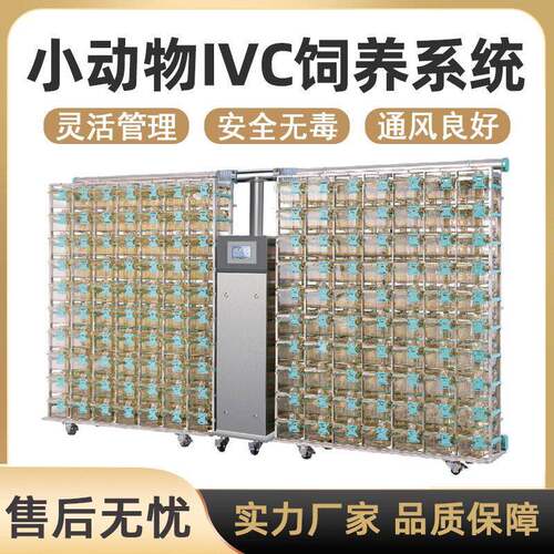 小动物IVC饲养系统实验室EVC/IVC大鼠小鼠饲养笼动物房可