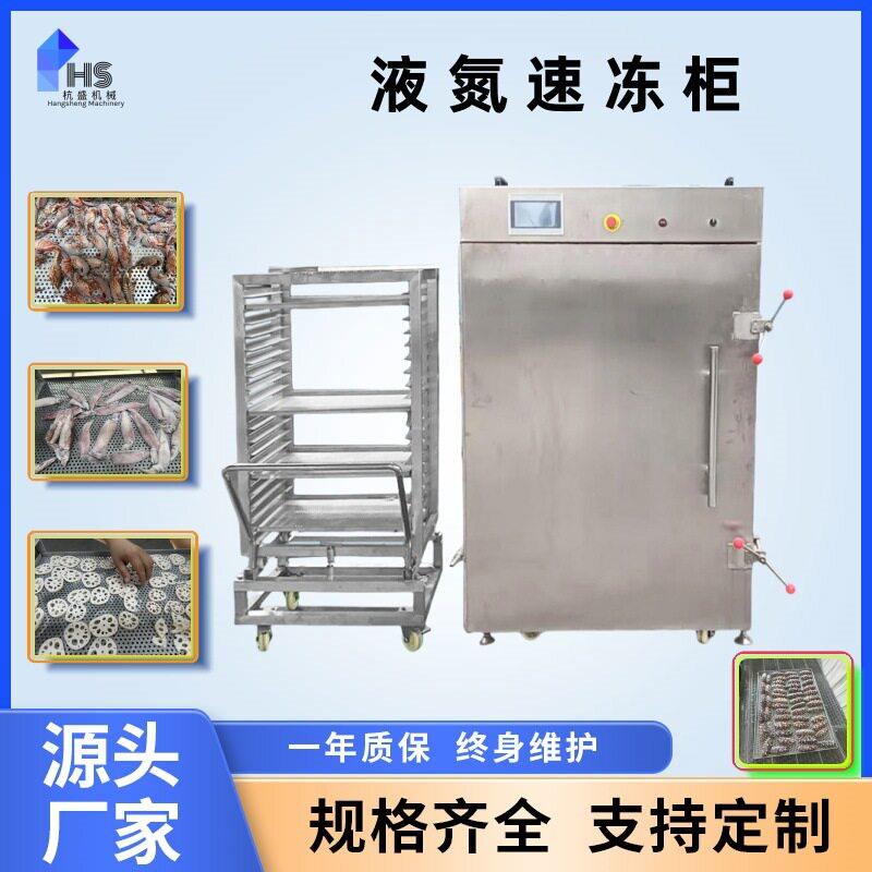 海参速冻设备鱿鱼扇贝液氮速冻机肉类液氮速冻柜