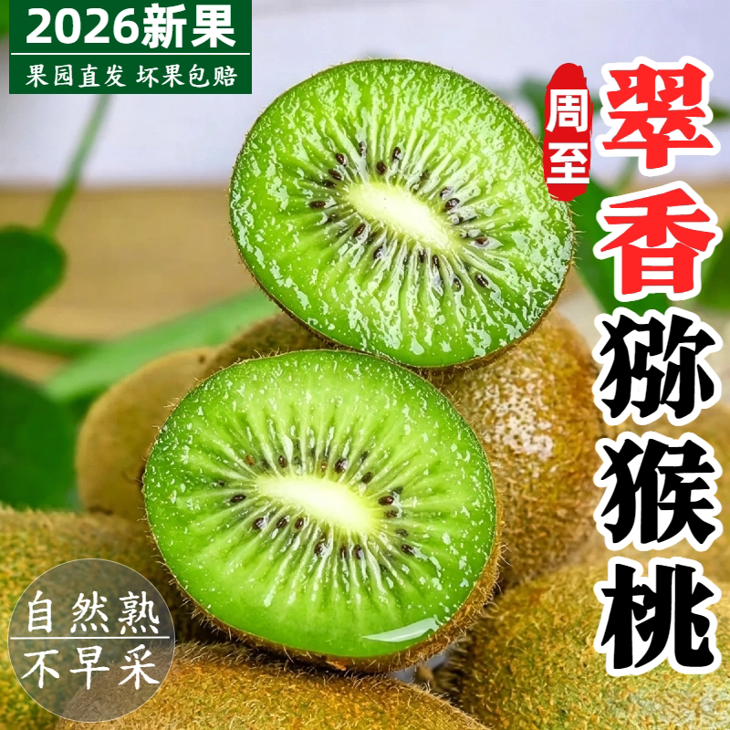 周至翠香猕猴桃自然熟直发包赔