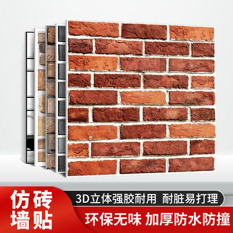 壁纸自粘3D立体壁贴防水防潮防霉加厚客厅背景墙砖纹卧室壁纸装饰