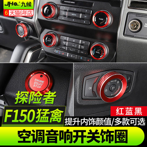 适用猛禽F150 LTD改装勇猛者17-20款空调大灯一键启动旋钮装饰圈