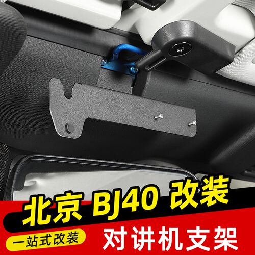 适用14-23款北京BJ40改装对讲机支架电台固定架BJ40plus专用配件