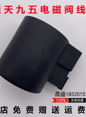 挖土机恒天九五JV60 70 75 85 95电磁线圈比例先导电磁DC12V