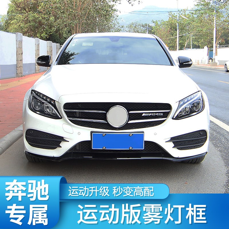 适用奔驰C级C200L C260L 雾灯风刀雾灯框雾灯罩前唇前铲后视镜罩