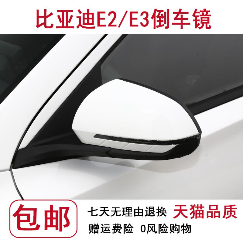 适用于比亚迪e2倒车镜总成e3后视镜NFC高配反光镜低配左右转向灯