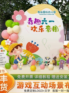 六一儿童节游戏互动布置场景装饰幼儿园61教室氛围气球背景墙kt板