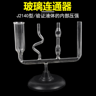 连通器J2140液体连通实验演示器大号物理力学液体压强实验器材液