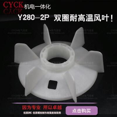 电机扇叶 耐高温塑料 Y280-2P马达扇叶 内径68mm 外径255mm