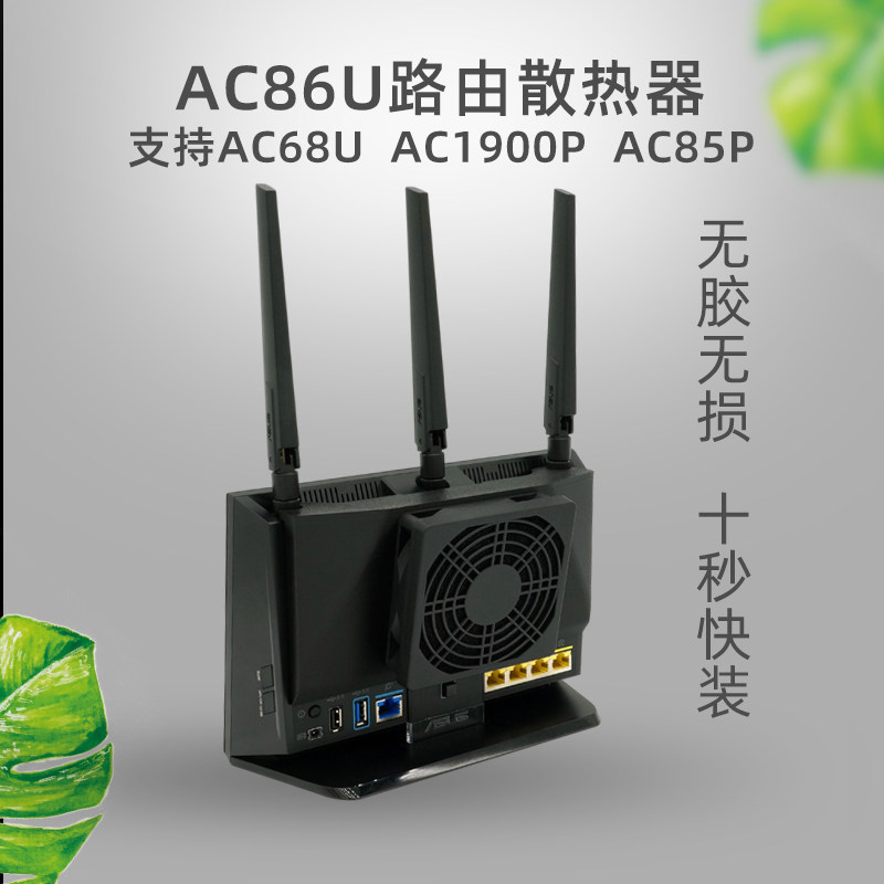 华硕AC86U AC68U ac1900p ac85p路由器散热器 静音风扇防尘大风量