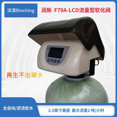 润新 F79A-LCD水处理控制阀 1-2吨 流量型 家用软水机多路阀