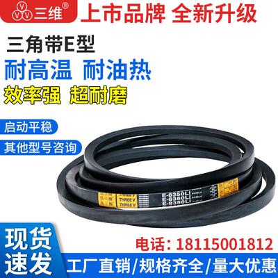 三维E型三角带4500-10000皮带工业机器传动带橡胶电机齿形三角带