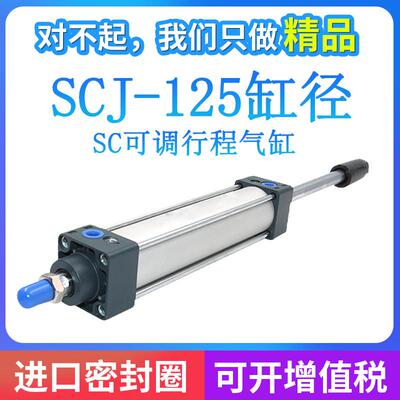 标准气缸可调行程SCJ125/100*25X50*75X100*150X200*300-50/100-S
