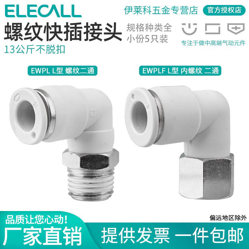 伊莱科内外螺纹弯头快插接头PL弯通气动元件气管丝牙气源配件大全