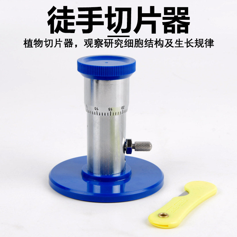 徒手切片器J27009初中高中生物实验器材学生用学具教学教具仪器