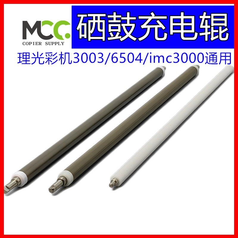 理光MPC3003 充电辊 3503 4503 5503 6003 硒鼓充电棒 清洁海绵辊