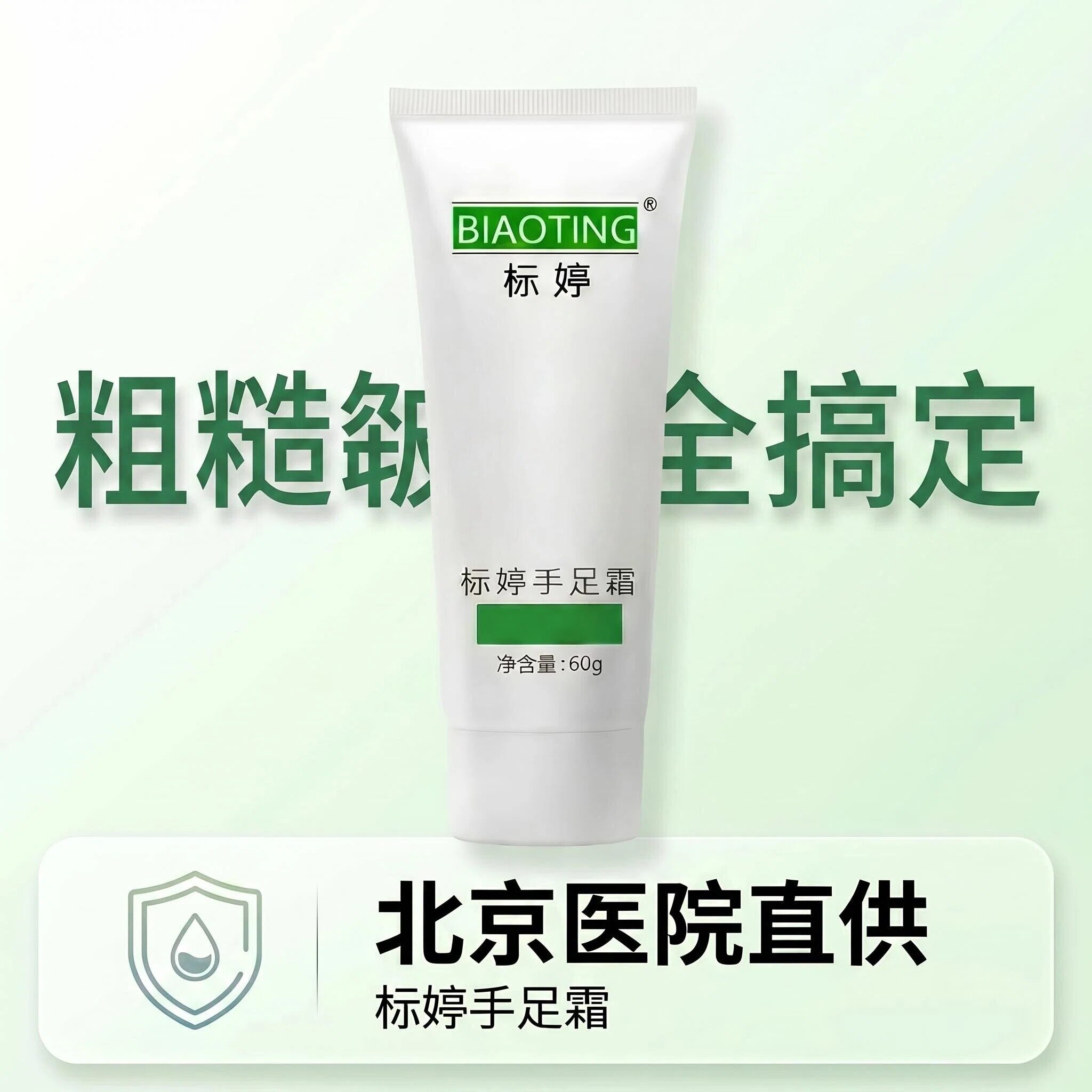 北京医院标婷手足皲裂霜60g手指脚后跟 防开裂干裂脱皮护手霜脚裂