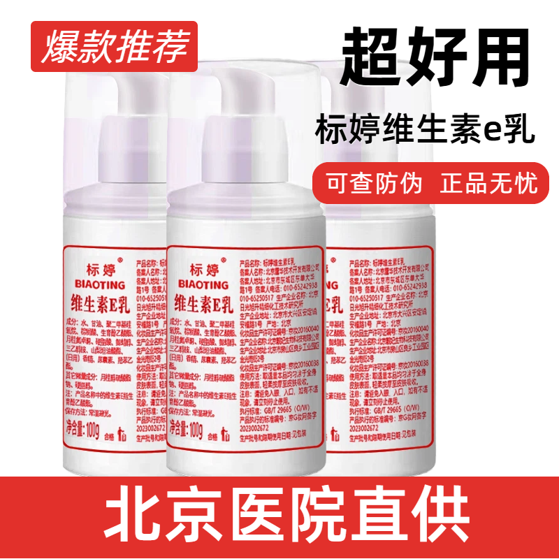 官方正品北京医院标婷维生素e乳面霜护手霜保湿滋润身体乳旗舰店