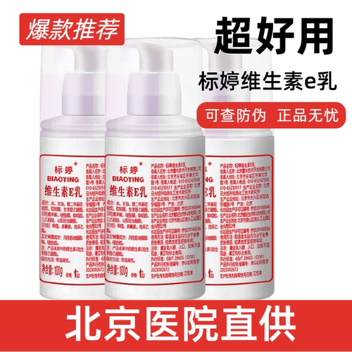 北京医院标婷维生素e乳滋润保湿