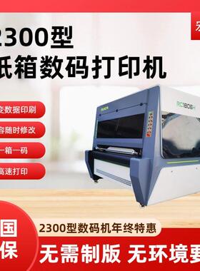 2.3米无版onepass纸箱打印机扫描直出一体高速数码印刷机瓦楞数码