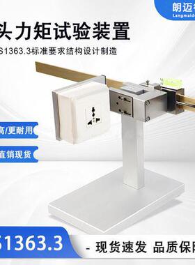 LMD-GB4706.1插头力矩试验装置（力矩试验）科技高精度机械