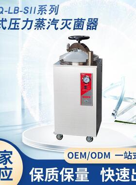 YXQ-LB-SII型立式压力蒸汽灭菌器SUS304不锈钢试验箱设备现货