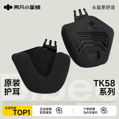 两只小蜜蜂头盔TK58护耳配件