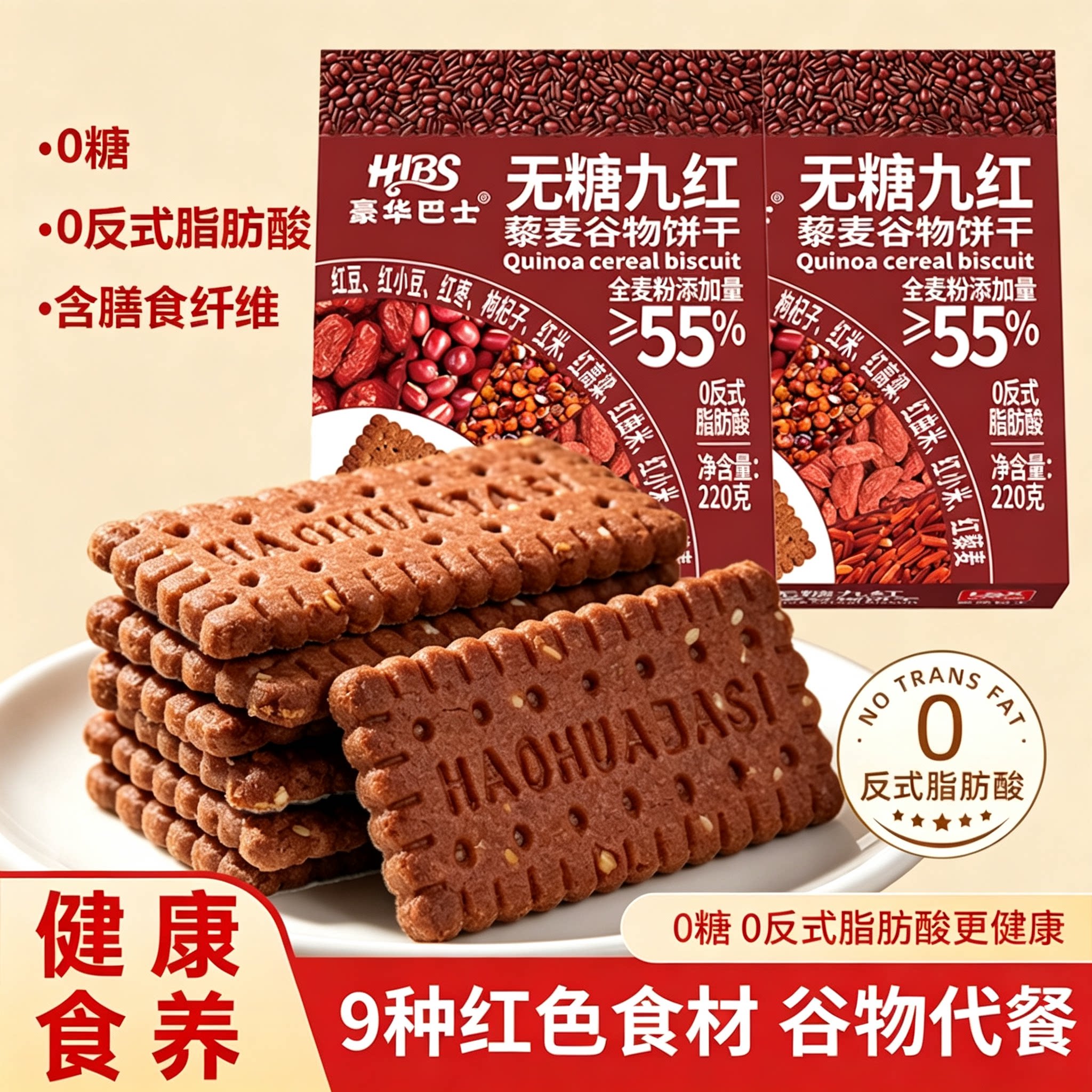 豪华巴士藜麦谷物饼干九黑九红饱腹粗粮食品代餐杂粮饼干全麦营养
