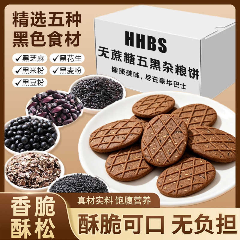 豪五黑杂粮酥脆代餐饼干饱腹