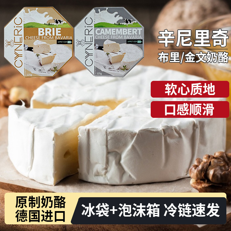 辛尼里奇布里奶酪德国进口原制干酪金文/卡蒙贝尔软质即食奶酪