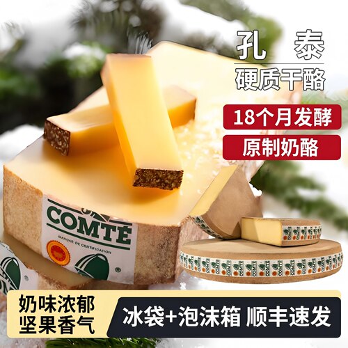 孔泰硬质干酪18个月发酵