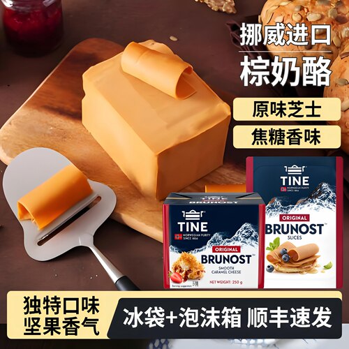 TINE挪威进口棕奶酪原味焦糖芝士