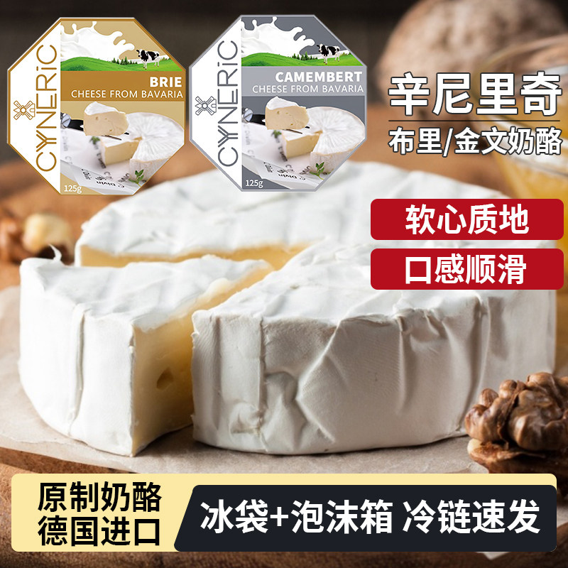 辛尼里奇布里奶酪德国进口原制干酪金文/卡蒙贝尔软质即食奶酪