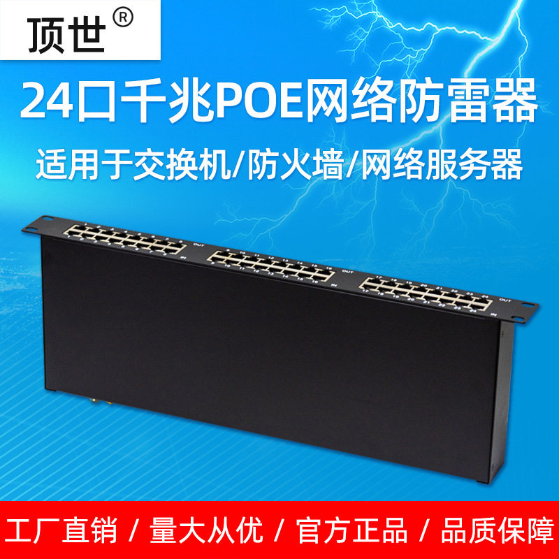 24口千兆网络防雷器19英寸机架48PoE网络2端口防雷浪涌保护器顶世