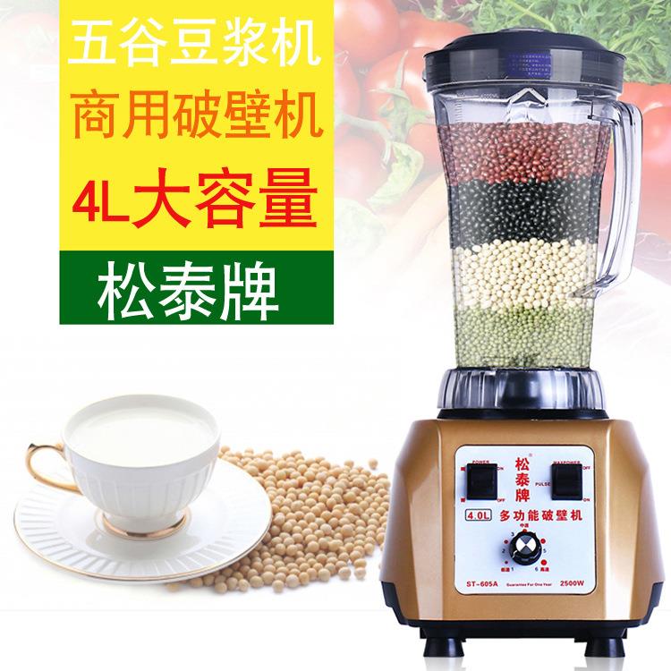 松泰ST-605A商用大容量4L现磨无渣豆浆机 多功能五谷破壁果汁机