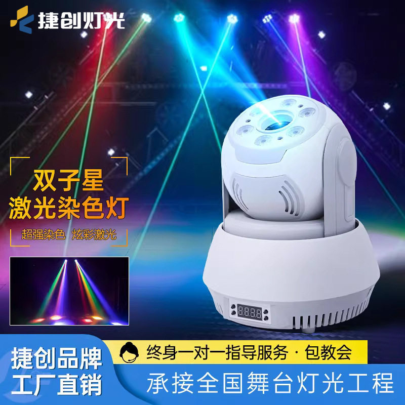 捷创精灵双子星ktv摇头灯led染色帕灯酒吧氛围灯舞台灯光设备全套