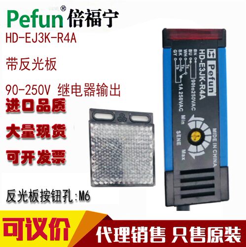 原装正品方形带反光板倍福宁pefun光电开关传感器HD-E3JK-R4D R4A