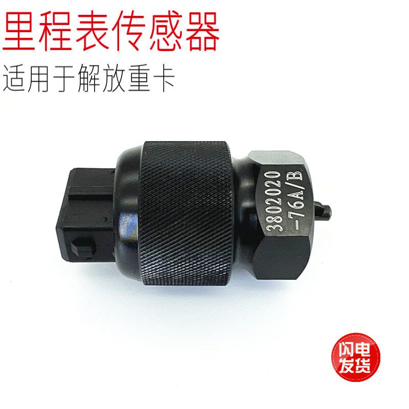 适用于一汽解放J6P汽车车速传感器里程表迈速表感应器原厂配件包