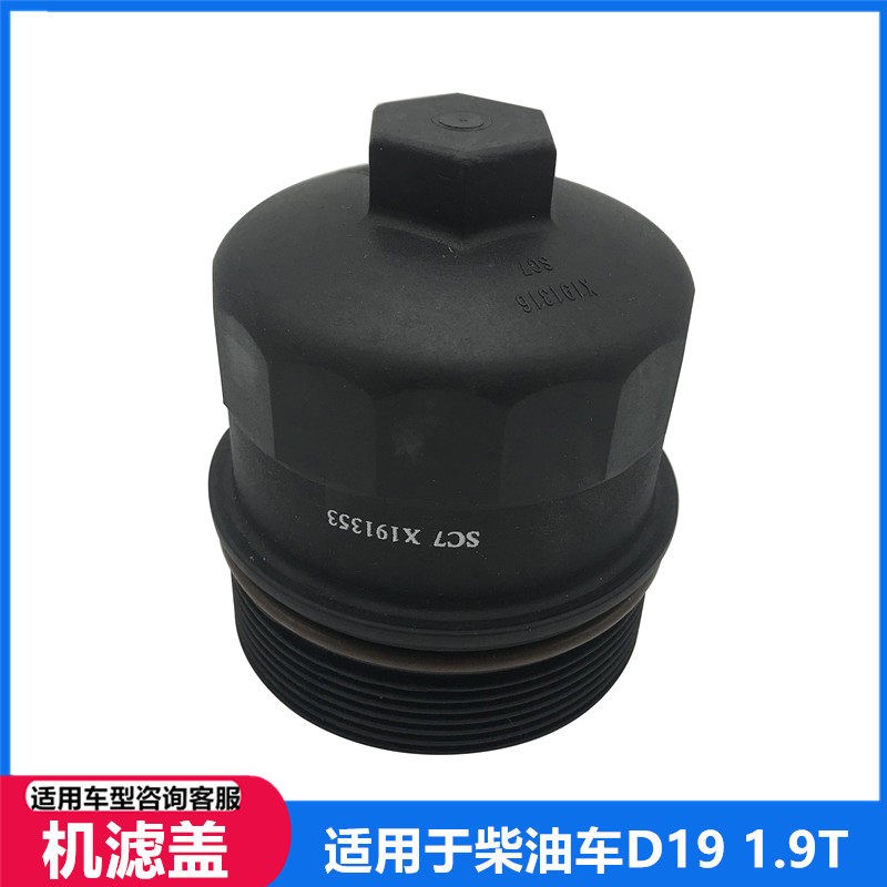 适配东风风行菱智M5M3机滤壳 机滤盖柴油车D19 1.9T机油滤筒格盖