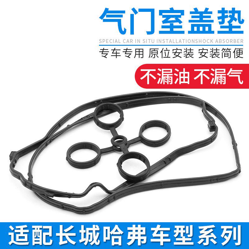 适配长城C30C50炫丽M4M2哈弗H1H2H3H5H6哈佛气门室盖垫密封垫胶皮
