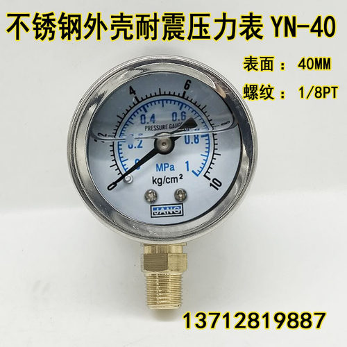 YN-40耐震压力表 抗震液压油压表气压水压真空表10KG不锈钢壳1/8