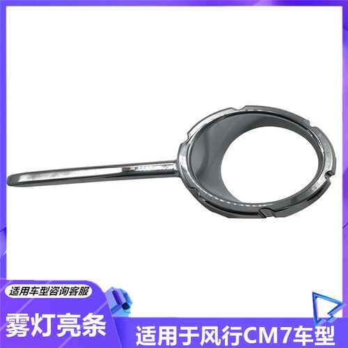 适用于东风风行CM7前保险杠雾灯亮条 前杠雾灯框 雾灯装饰条 配件