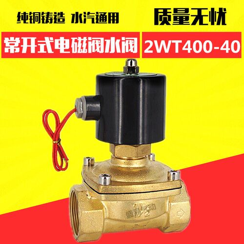1寸半常开电磁阀 2WT400-40 DN40水阀气阀油阀 220V 24V 12V TXPC