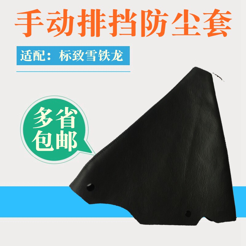 适配标致206 207 307 408雪铁龙世嘉308凯旋C2排挡防尘套排档把套