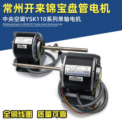 常州锦宝中央空调电机风机盘管电机 YDK/YSK110铜线电机单轴 铜芯