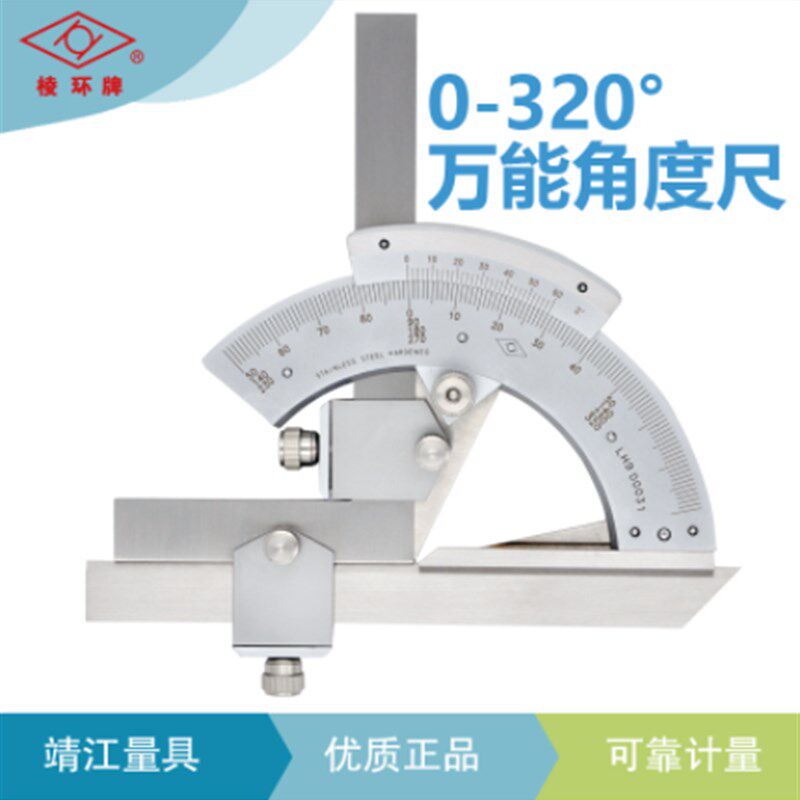 海克斯康靖量棱环牌万能角尺0-320/360量角器角度测量仪
