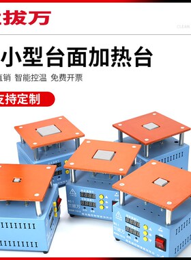 恒温预热平台小台面芯片焊接加热台智能电热板迷你LED灯珠贴片台