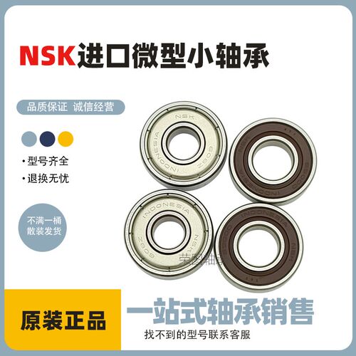 日本进口NSK微型轴承623 624 625 626Z 627 628 629高速608DU静音