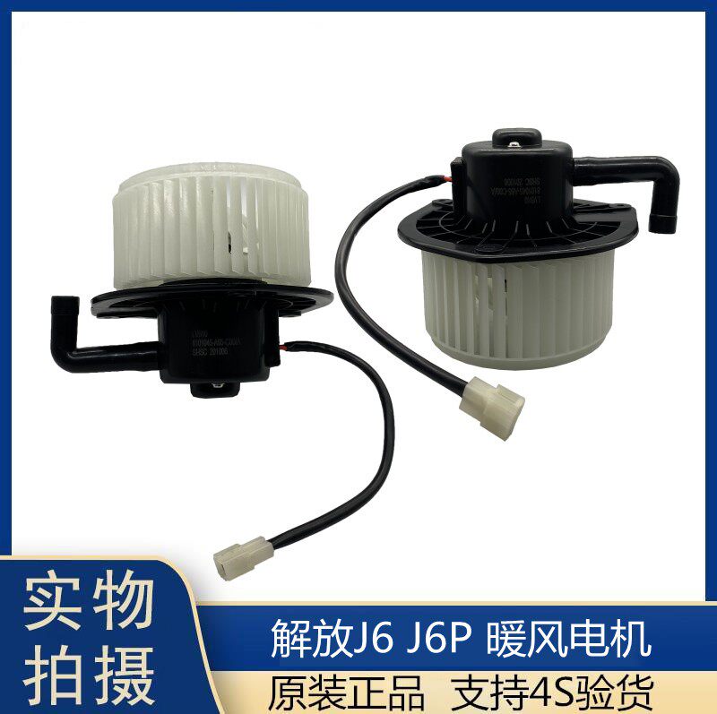 适用解放j6p暖风电机j6鼓风机风机总成风叶马达j6空调j6p原厂配件