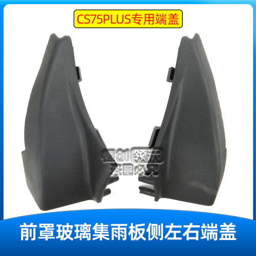 适配长安CS75PLUS前罩集雨板端盖前玻璃下侧堵盖三角板原装汽车件