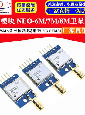GPS模块 NEO-6M/7M/8M 卫星定位 带SMA头 外接天线适用UNO STM3